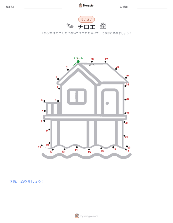 点つなぎ
