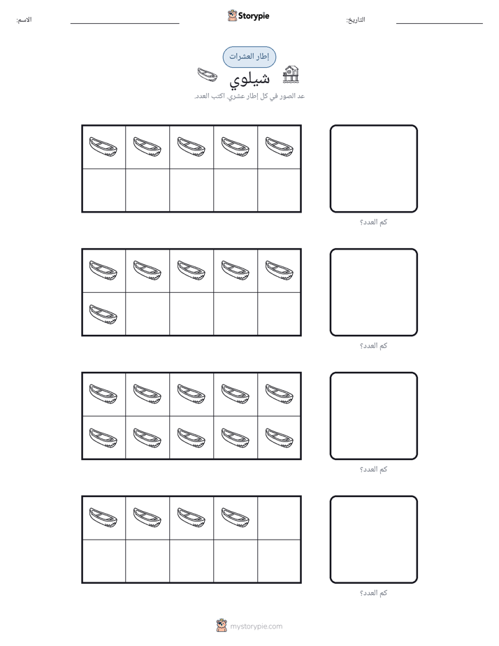 إطار العشرة