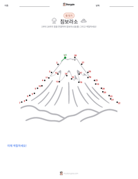 침보라소 인쇄 가능한 워크시트 미리보기
