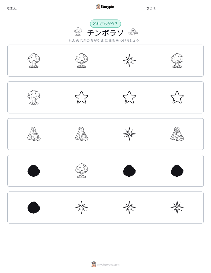 異なるものを見つけよう