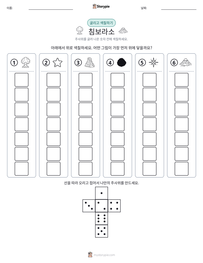 롤 & 색칠하기