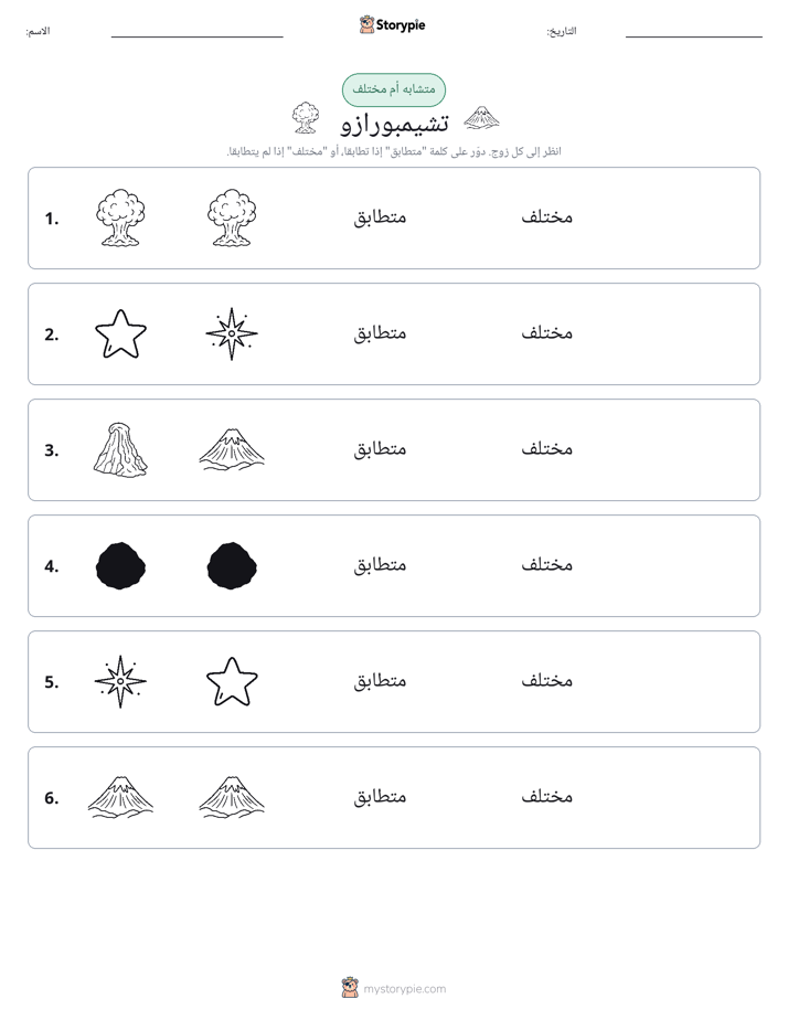 نفس أو مختلف