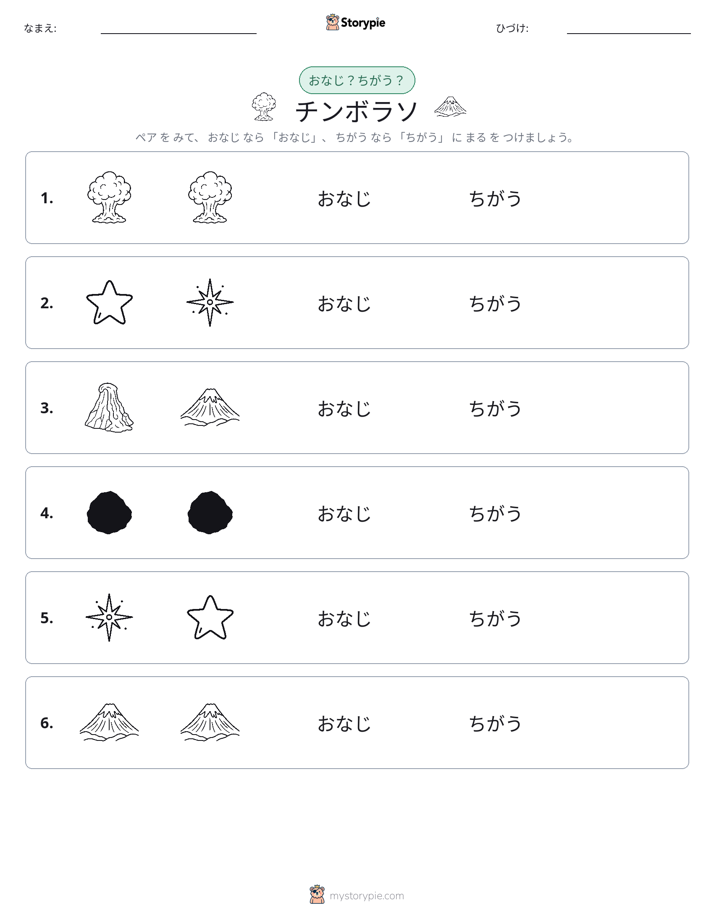 同じか違うか