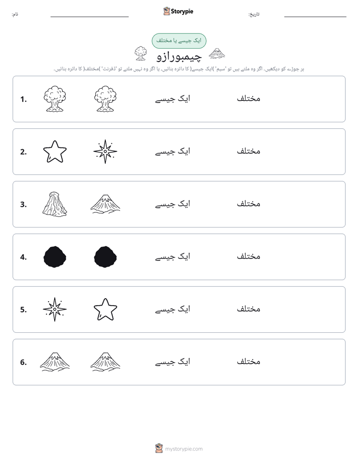 ایک جیسا یا مختلف