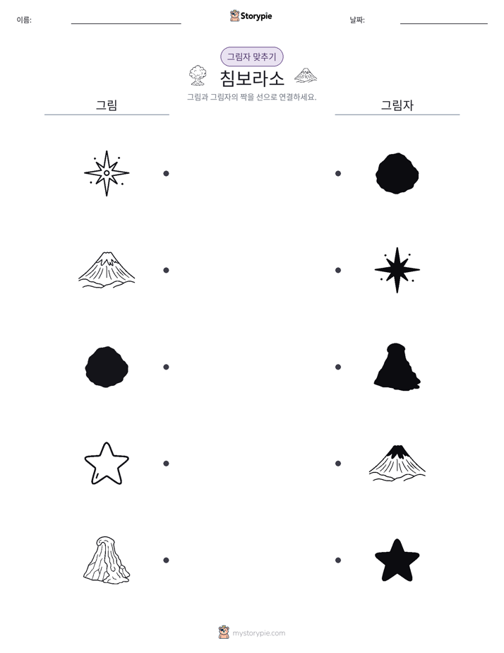 그림자 맞추기