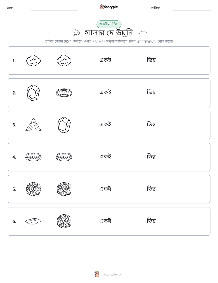 একই বা ভিন্ন