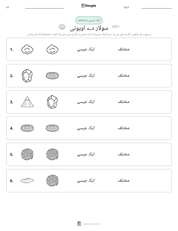 ایک جیسا یا مختلف