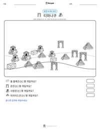 티와나쿠 인쇄 가능한 워크시트 미리보기