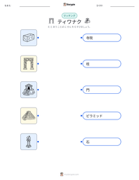 ティワナク の印刷可能ワークシートプレビュー