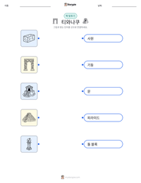 티와나쿠 인쇄 가능한 워크시트 미리보기