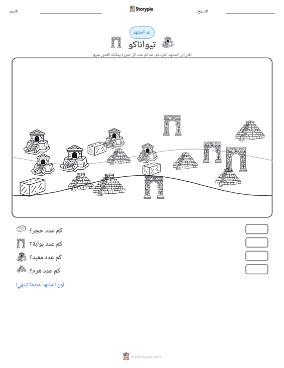 مشهد العد