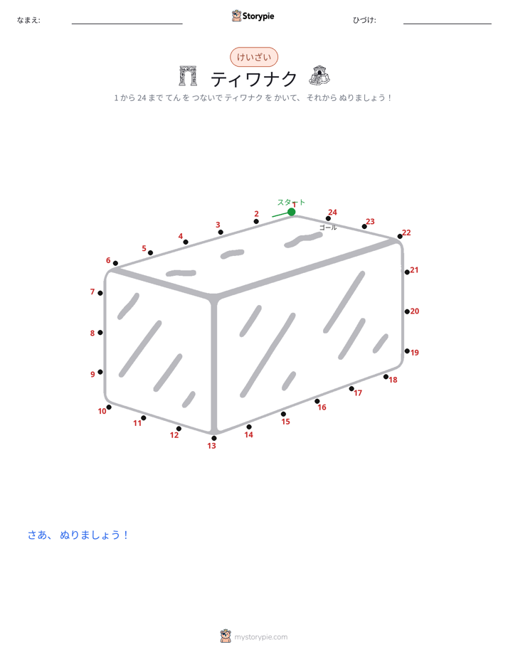 点つなぎ