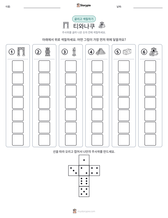 롤 & 색칠하기