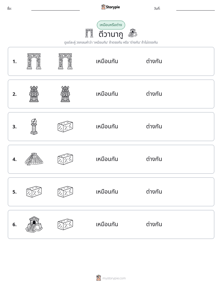 เหมือนหรือแตกต่าง