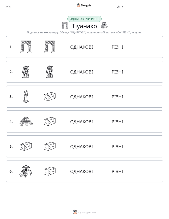 Однакові чи різні