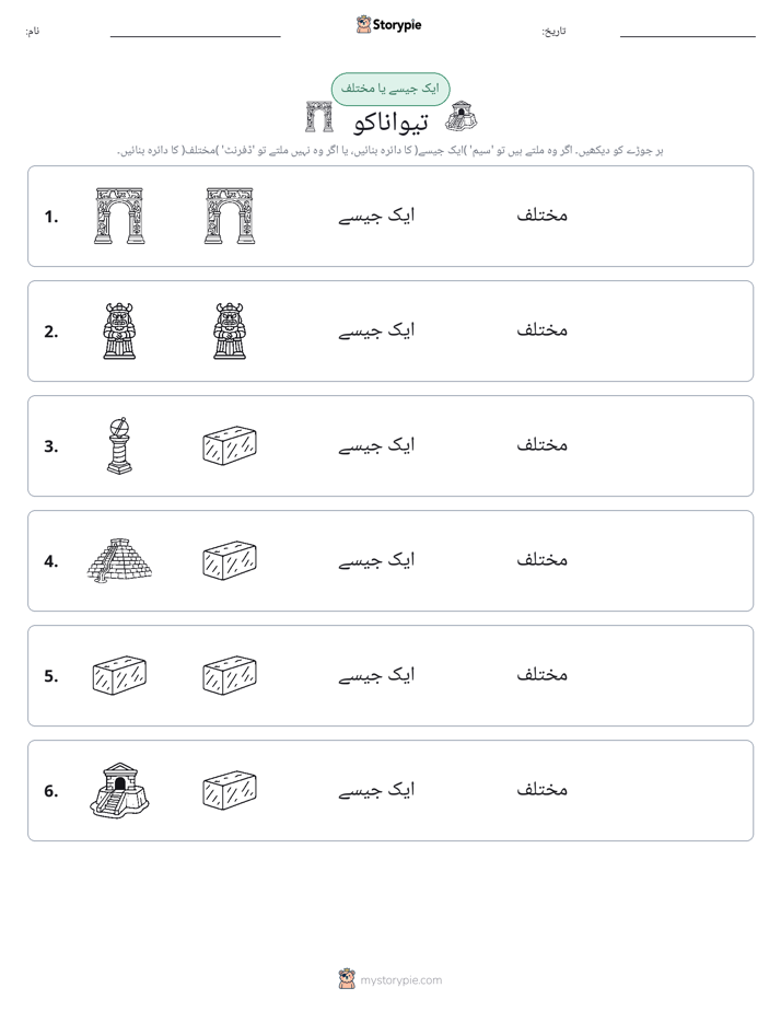 ایک جیسا یا مختلف