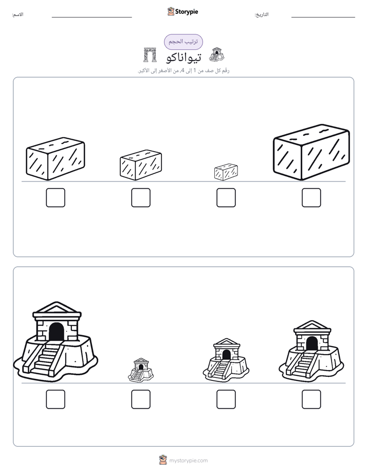 ترتيب الحجم