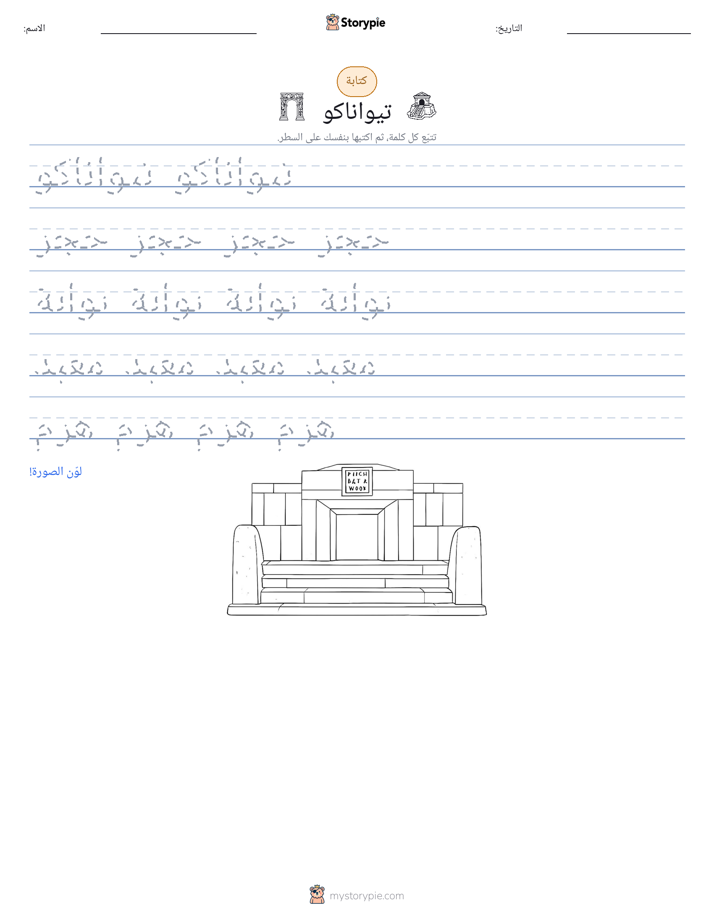 تمرين الكتابة