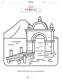 아티틀란 호수 인쇄 가능한 워크시트 미리보기