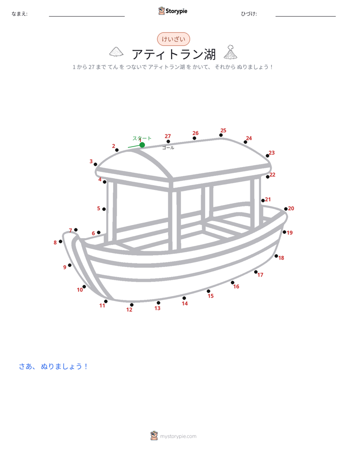 点つなぎ