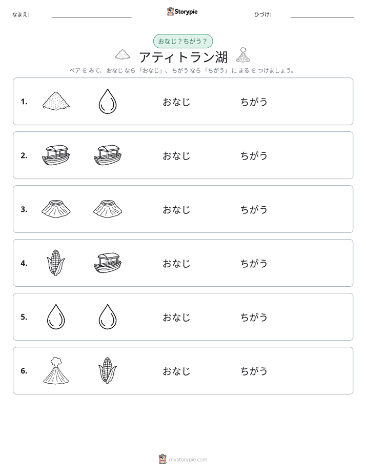 同じか違うか