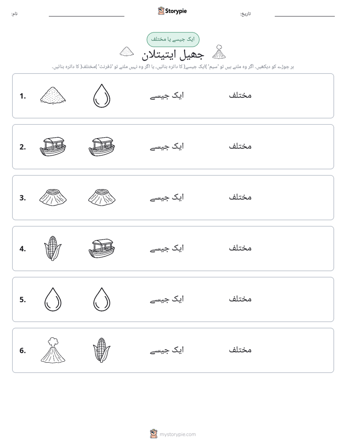 ایک جیسا یا مختلف