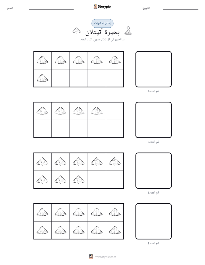 إطار العشرة