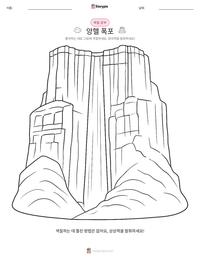 앙헬 폭포 인쇄 가능한 워크시트 미리보기