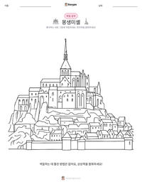 몽생미셸 인쇄 가능한 워크시트 미리보기