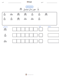 معاينة ورقة العمل القابلة للطباعة مون سان ميشيل
