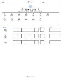 圣米歇尔山 可打印工作表预览