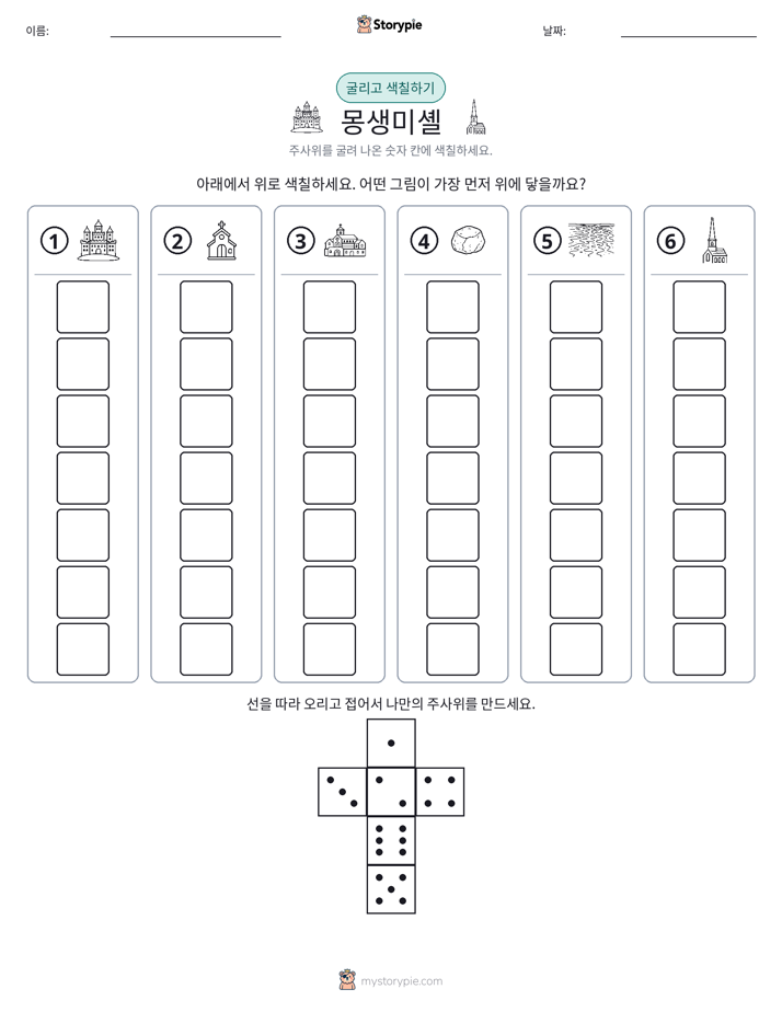 롤 & 색칠하기