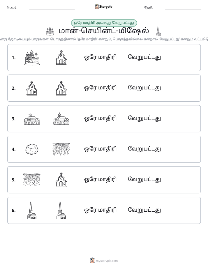 அதே அல்லது மாறுபட்டது
