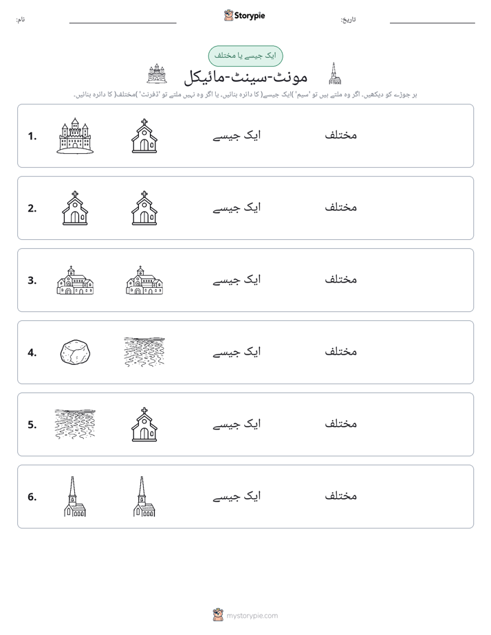 ایک جیسا یا مختلف