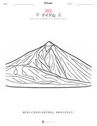 テイデ山 の印刷可能ワークシートプレビュー