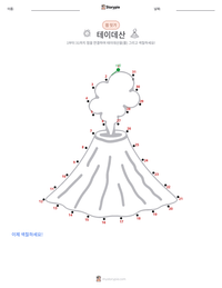 테이데산 인쇄 가능한 워크시트 미리보기