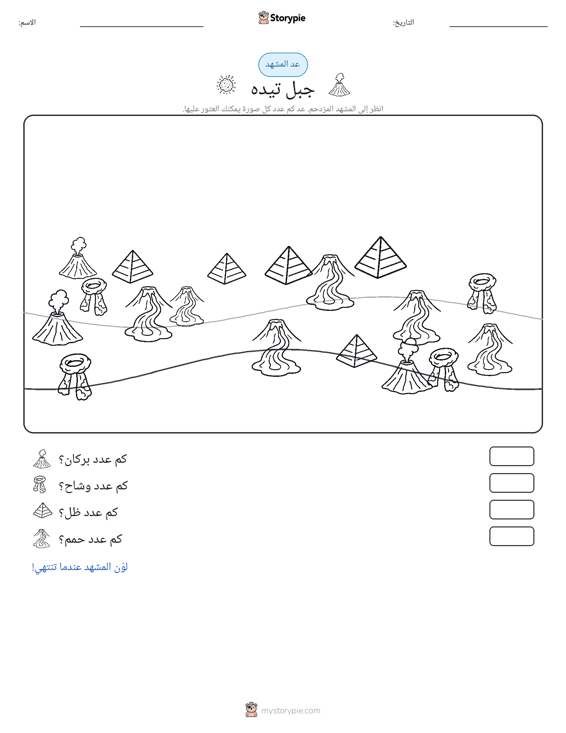 مشهد العد