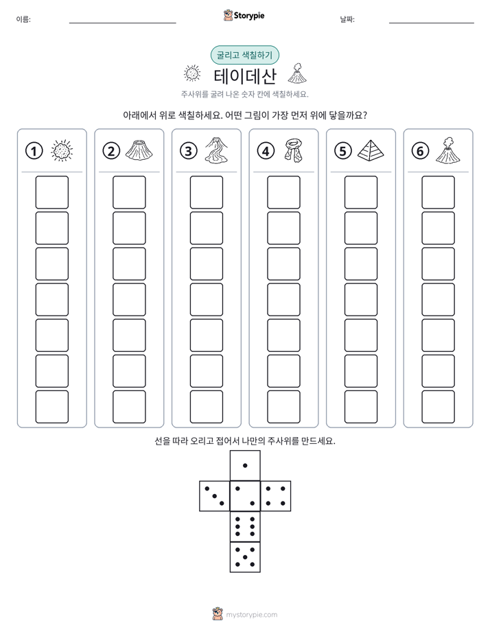 롤 & 색칠하기