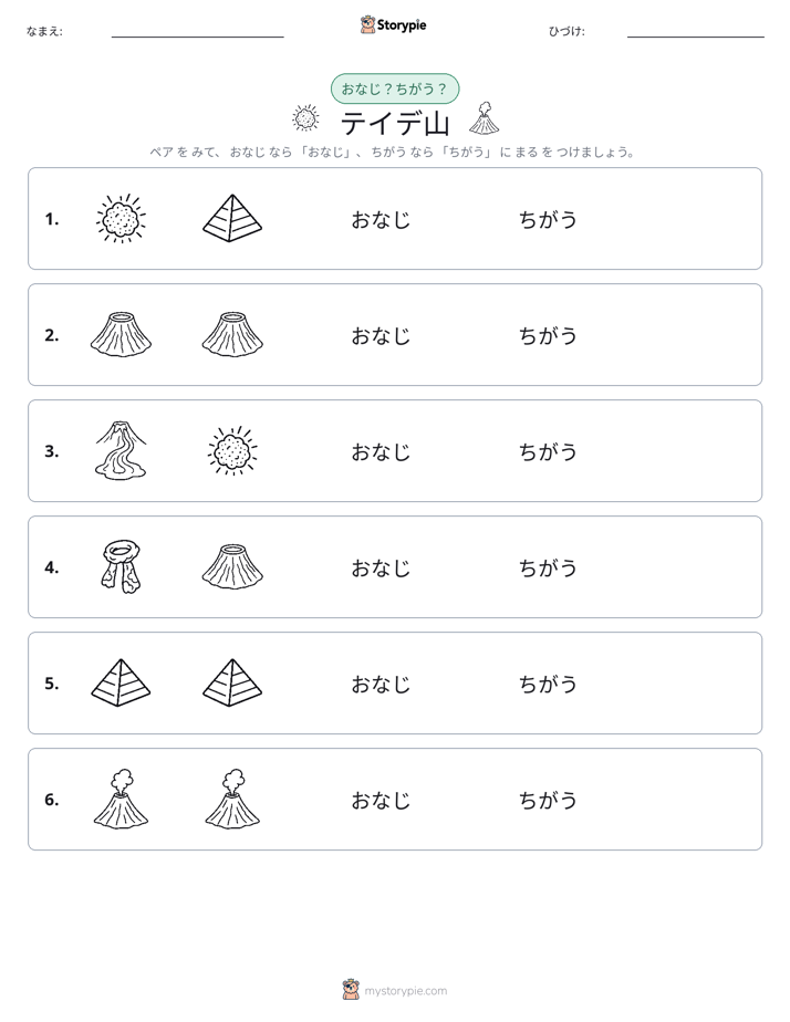 同じか違うか