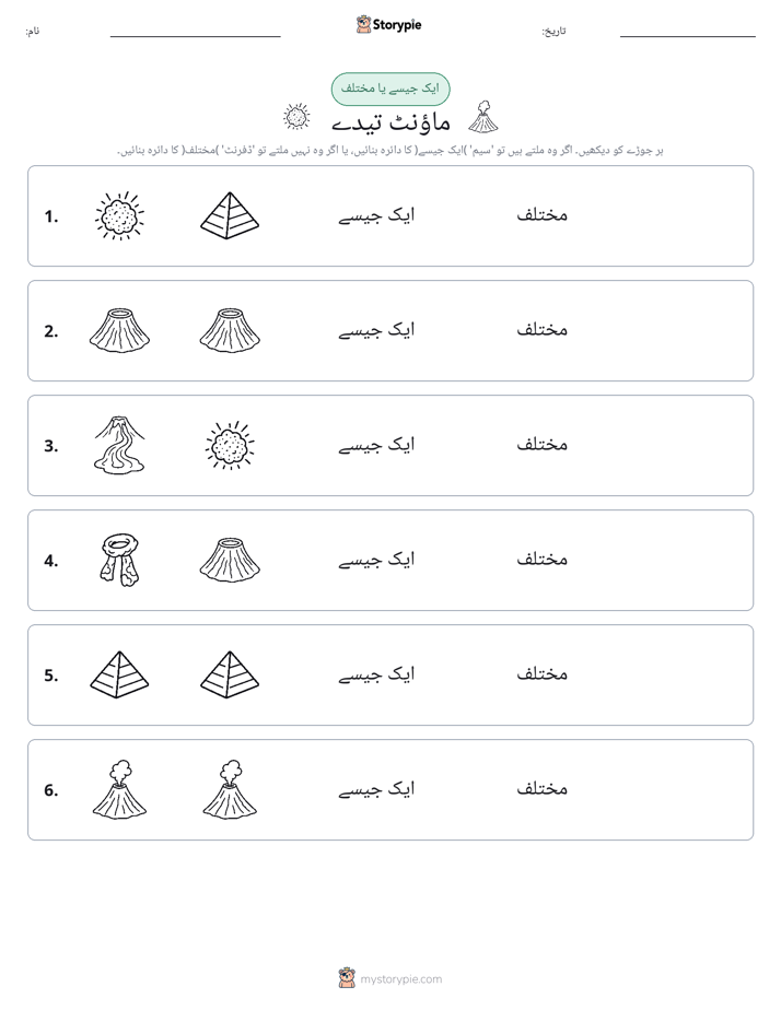 ایک جیسا یا مختلف