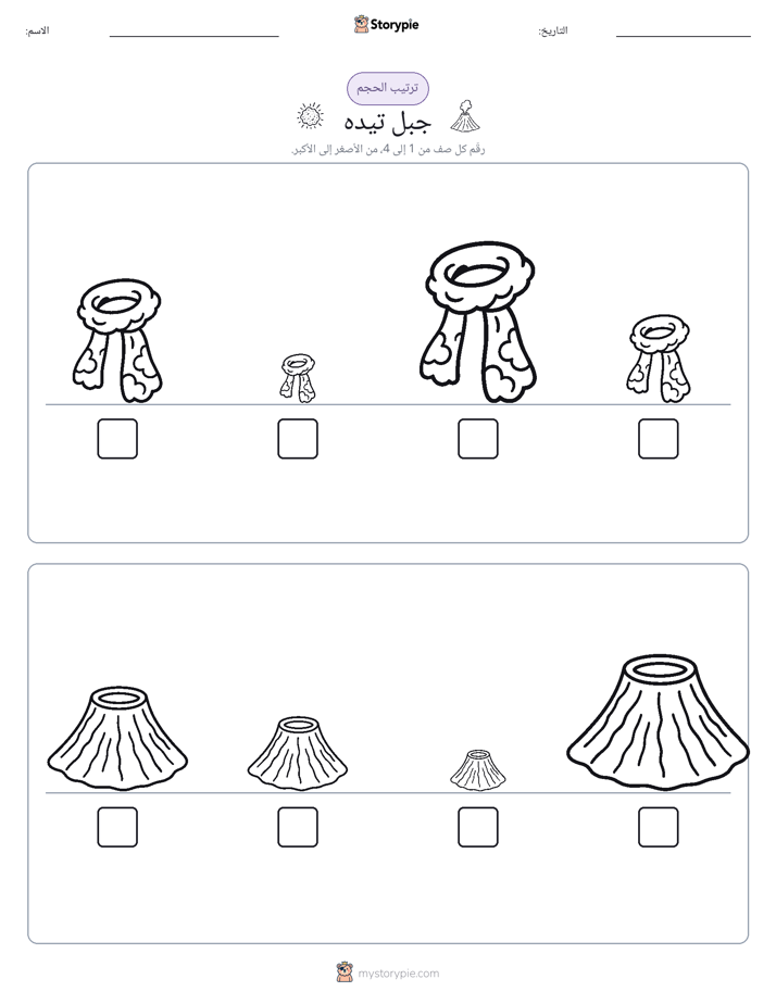 ترتيب الحجم