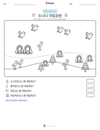 도냐나 국립공원 인쇄 가능한 워크시트 미리보기