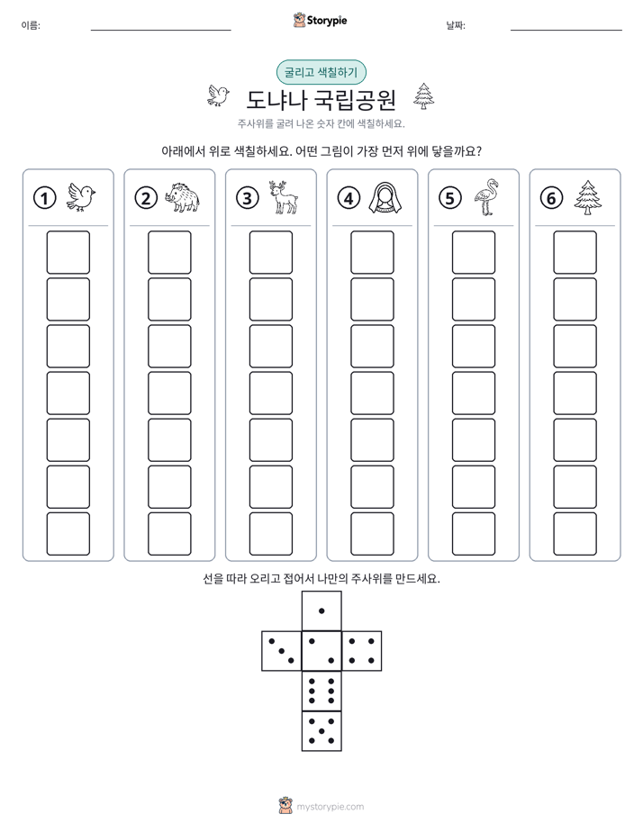 롤 & 색칠하기