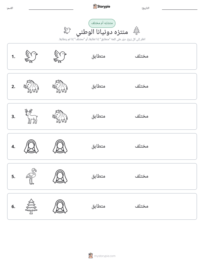 نفس أو مختلف