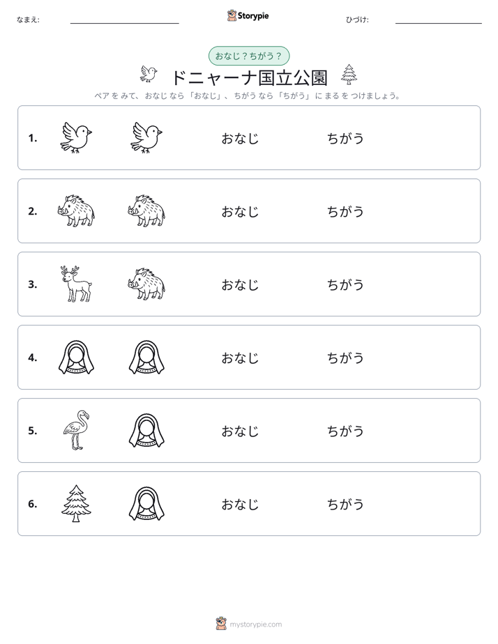 同じか違うか