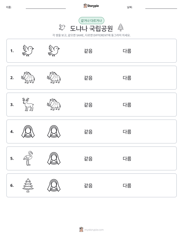 같은 것 또는 다른 것