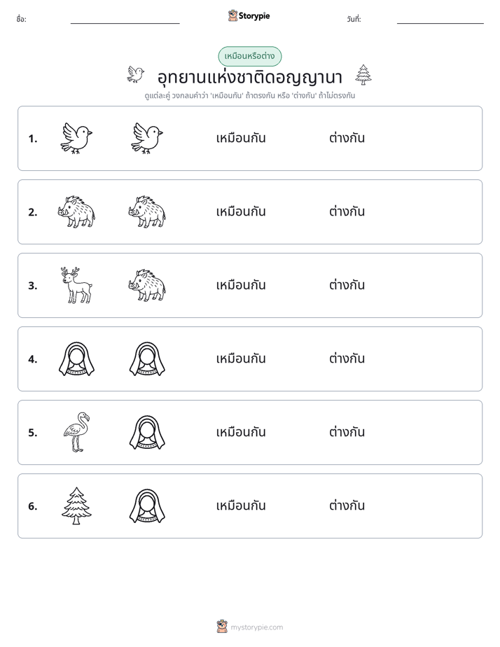 เหมือนหรือแตกต่าง