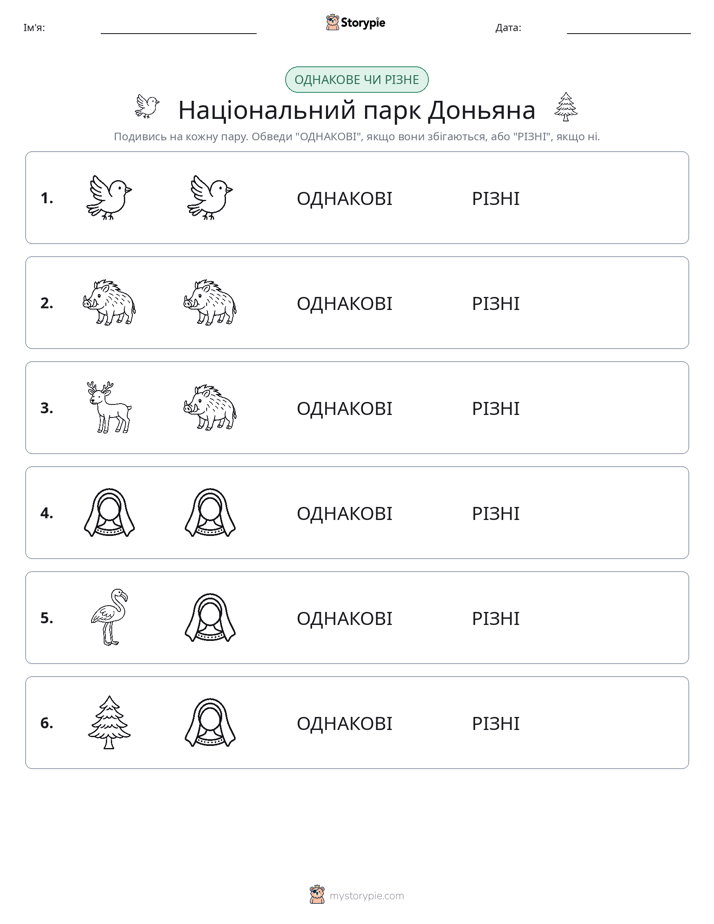 Однакові чи різні
