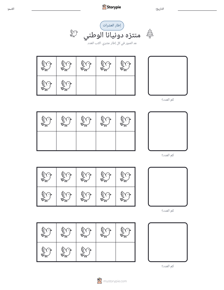 إطار العشرة