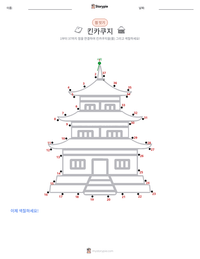 킨카쿠지 인쇄 가능한 워크시트 미리보기